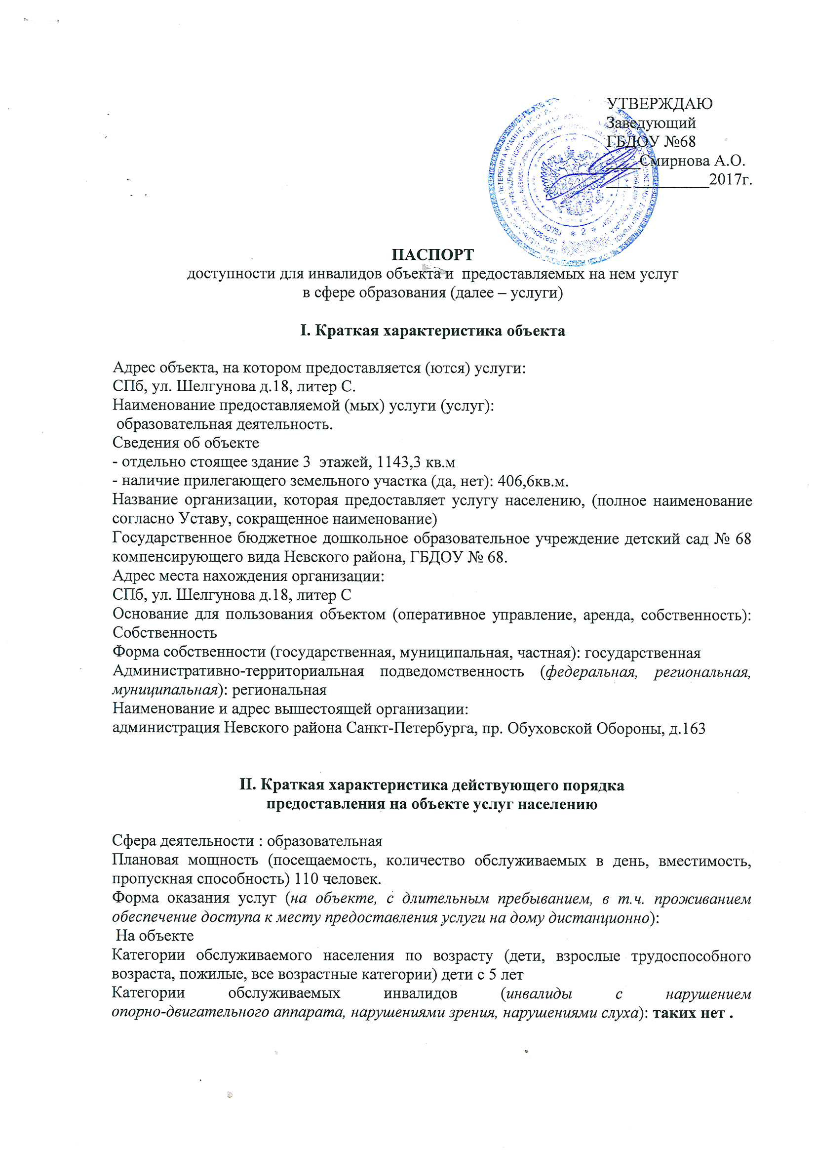 ГБДОУ «Детский сад № 68 компенсирующего вида Невского района  Санкт-Петербурга» - Доступная среда