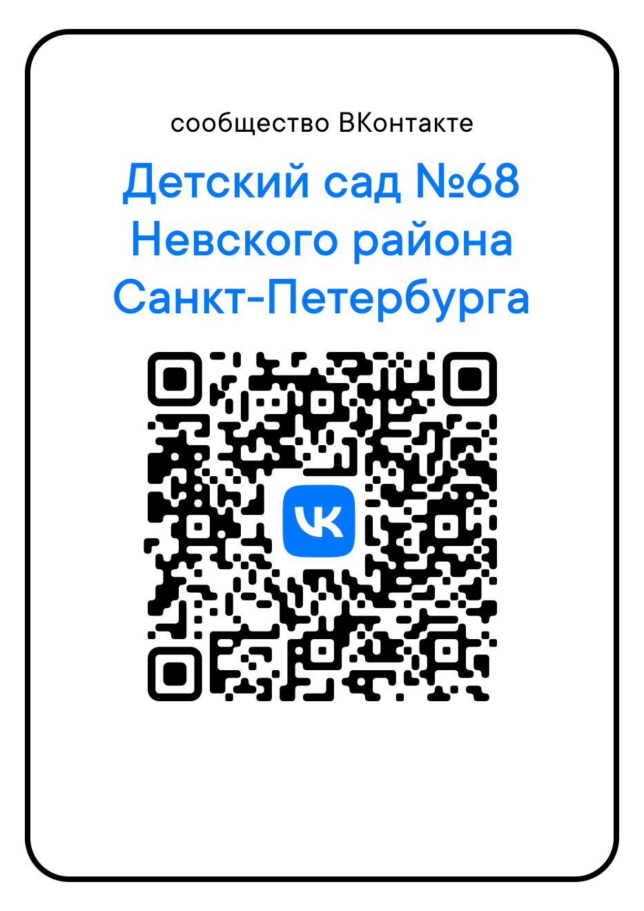 ГБДОУ «Детский сад № 68 компенсирующего вида Невского района  Санкт-Петербурга» - Контакты