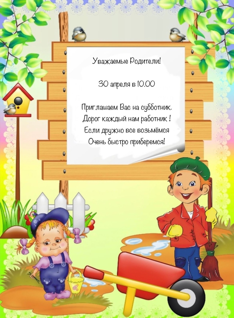 Объявление о субботнике в детском саду