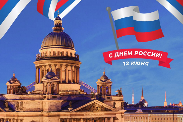 День России