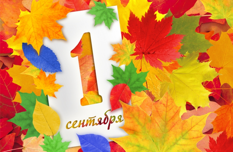 день знаний 1